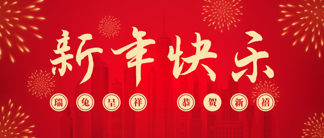币游国际祝您新年快乐！